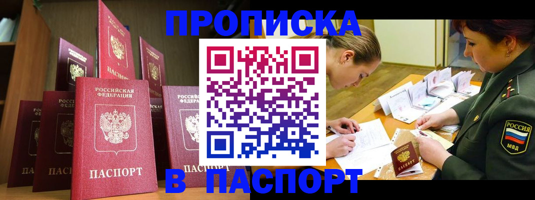 прописка штамп в Белово
