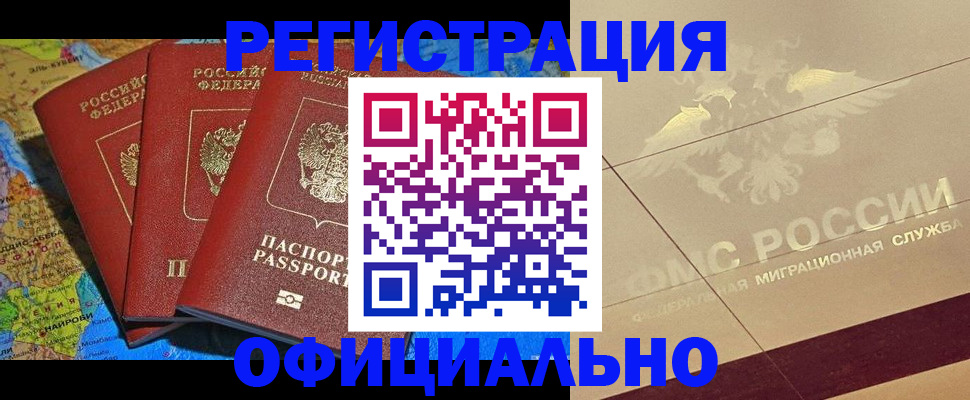 где прописаться в Белово